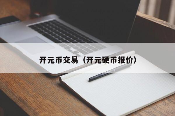 开元币交易(开元硬币报价)
