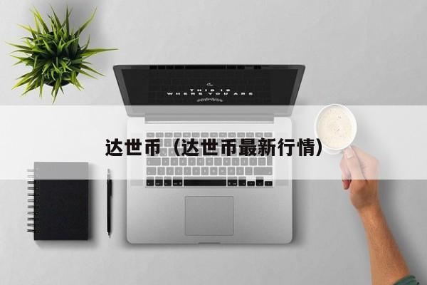 达世币(达世币最新行情)