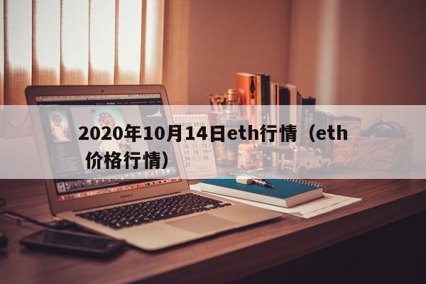 2020年10月14日eth行情(eth 价格行情)
