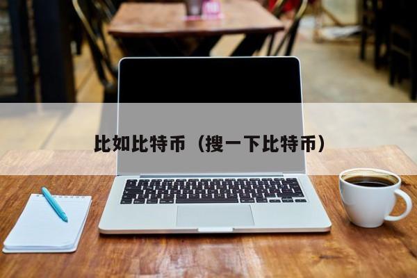比如比特币(搜一下比特币)