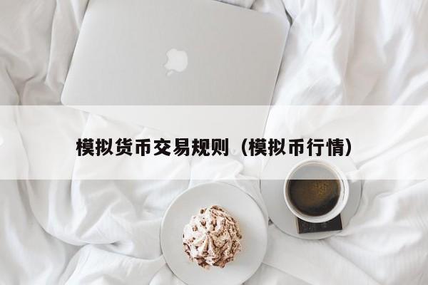 模拟货币交易规则(模拟币行情)
