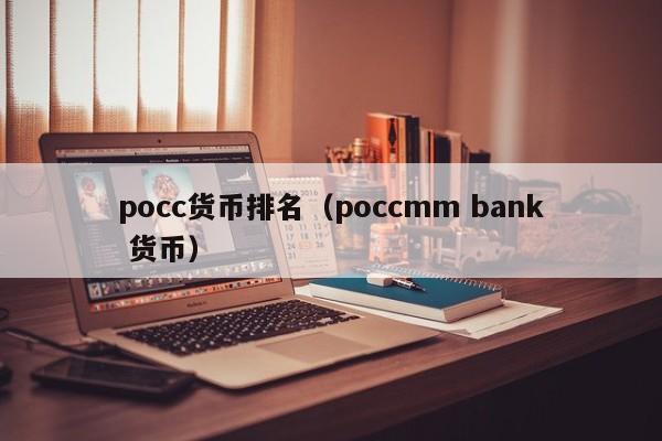 pocc货币排名(poccmm bank 货币)