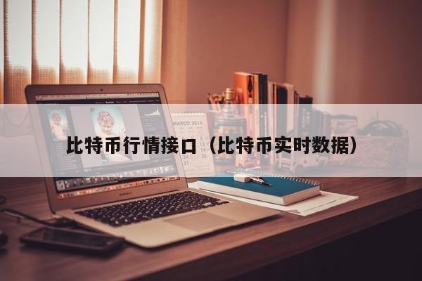 比特币行情接口(比特币实时数据)