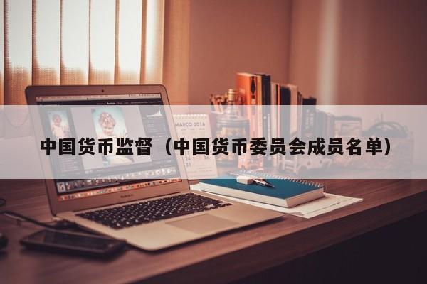 中国货币监督(中国货币委员会成员名单)