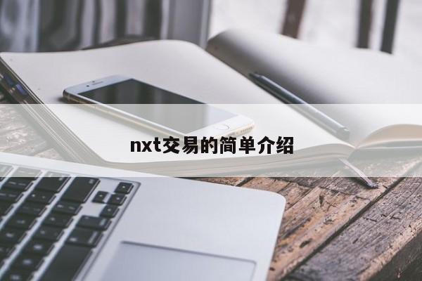nxt交易的简单介绍