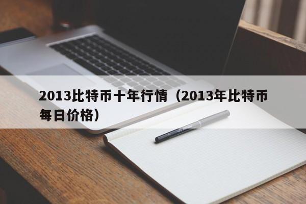 2013比特币十年行情(2013年比特币每日价格)